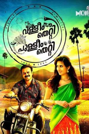 Download Valliyum Thetti Pulliyum Thetti (2020) Hindi Dubbed Movie 480p | 720p HDRip 350MB | 950MB
