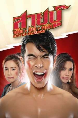Download Fist of Stardom (2019) Dual Audio {Hindi-Thai} Movie 480p | 720p WEB-DL 350MB | 1.1GB