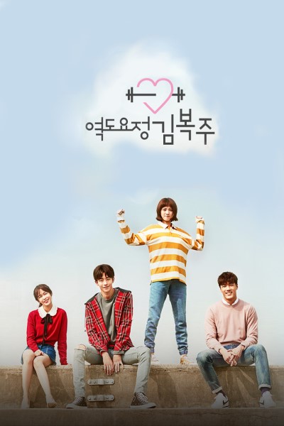 Download Weightlifting Fairy Kim Bok-Joo (Season 1) Dual Audio {Hindi-Korean} Web Series 720p | 1080p WEB-DL Esub Download Weightlifting Fairy Kim Bok-Joo (Season 1) Dual Audio {Hindi-Korean} Web Series 720p | 1080p WEB-DL Esub