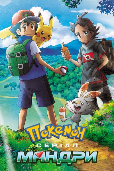 Download Pokemon Ultimate Journeys The Series (Season 1-2) English Web Series 720p | 1080p WEB-DL Esub