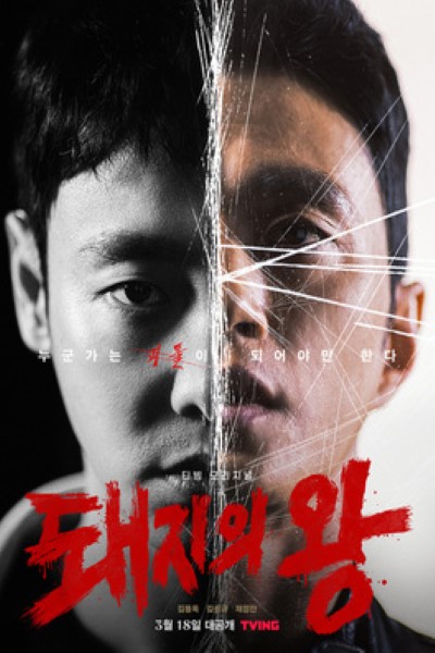 Download The King of Pigs (Season 01) Dual Audio {Hindi-Korean} Web Series 720p | 1080p WEB-DL ESub