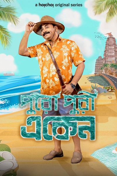 Download Eken Babu (Season 01 – 08) Bengali WEB Series 480p | 720p | 1080p WEB-DL ESub