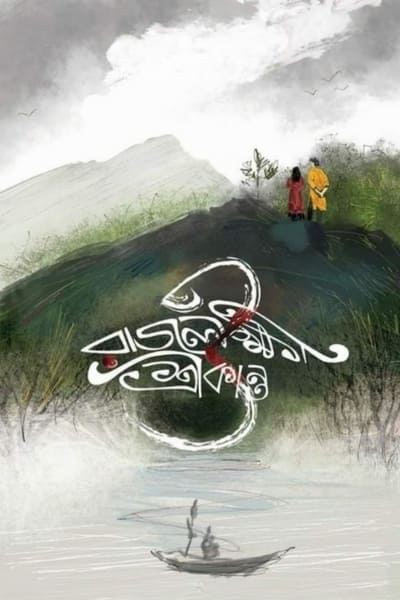 Download Rajlokhi O Srikanto (2019) Bengali Movie 480p | 720p | 1080p WEB-DL ESub