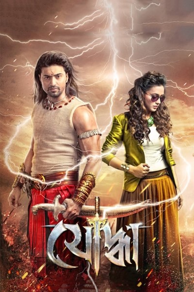 Download Yoddha the Warrior (2014) Bengali Movie 480p | 720p | 1080p WEB-DL ESub