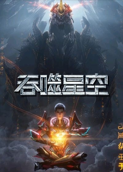 Download Swallowed Star (Season 1 – 4) Chinese Anime Series 720p | 1080p WEB-DL ESub Download Swallowed Star (Season 1 – 4) Chinese Anime Series 720p | 1080p WEB-DL ESub