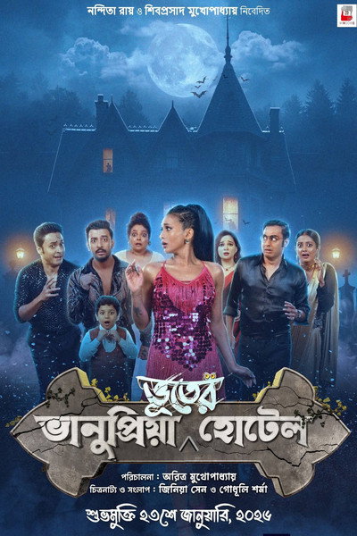 Download Bhanupriya Bhooter Hotel (2026) Bengali Movie 720p | 1080p | 2160p WEB-DL ESub