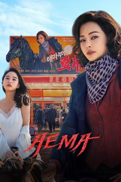 Download Aema (Season 01) Multi Audio {Hindi-English-Korean} Korean Series 1080p | 2160p WEB-DL ESub