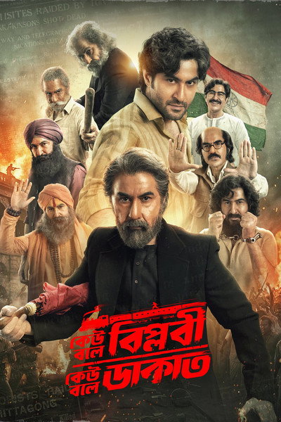 Download Keu Bole Biplobi, Keu Bole Dakat (2026) Bengali Movie 480p | 720p | 1080p HDTC HC-ESub