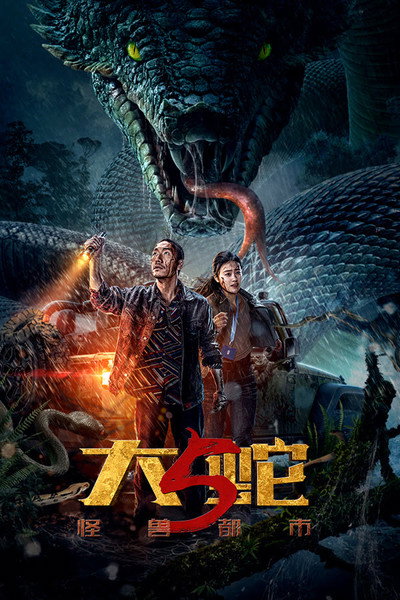 Download Snake 5: Monster City (2026) Dual Audio {Hindi-Chinese} Movie 480p | 720p | 1080p WEB-DL ESub